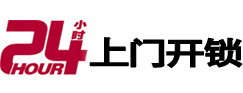 鱼台24小时锁行